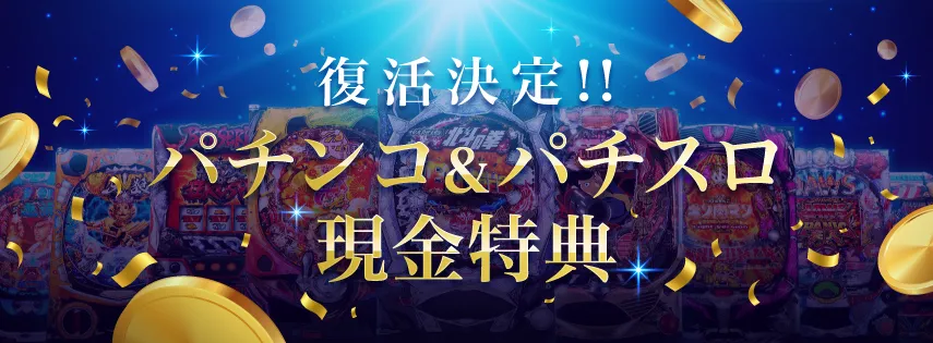 パチンコ&パチスロ
現金特典
