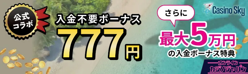 カジノスカイ（Casino Sky）入金不要ボーナス777円