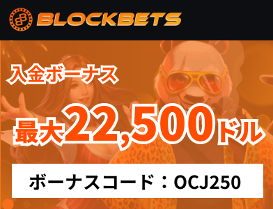 ブロックベッツ