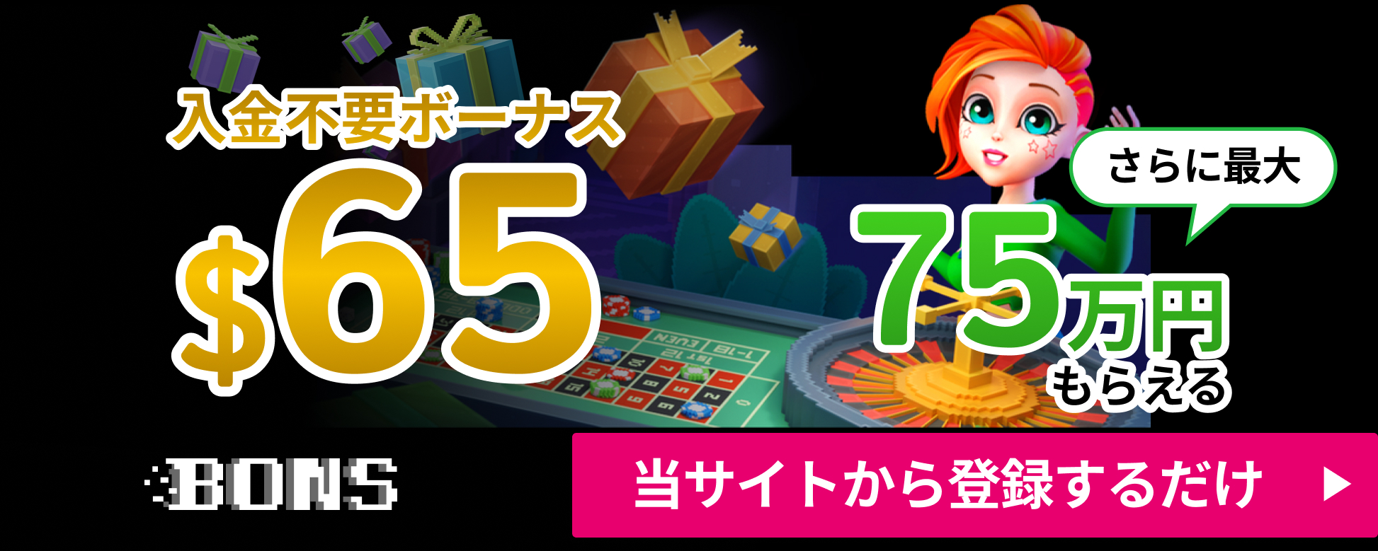 ボンズカジノ入金不要ボーナス65ドル　さらに75万円