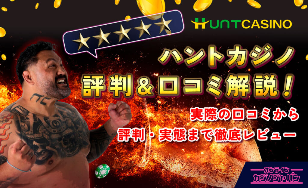 ハントカジノ評判&口コミ解説!実際の口コミから評判・実態まで徹底レビュー