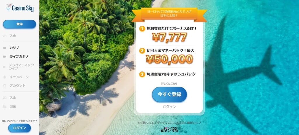 Casino Sky 「今すぐ登録」