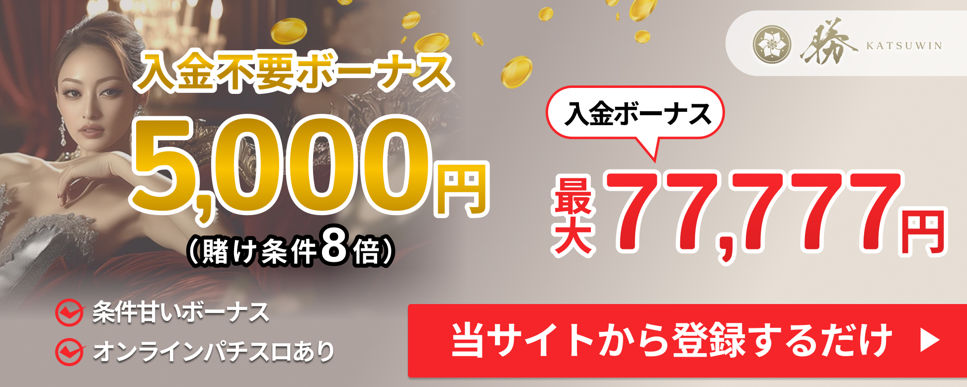 勝ウィンカジノ入金不要ボーナス5,000円 賭け条件8倍 入金ボーナス最大77,777円