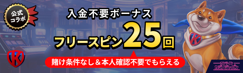 Kryptosino　入金不要ボーナスフリースピン25回賭け条件なし