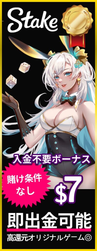 ステークカジノ 入金不要ボーナス 賭け条件なし 7ドル 即出金可能 高還元オリジナルゲーム