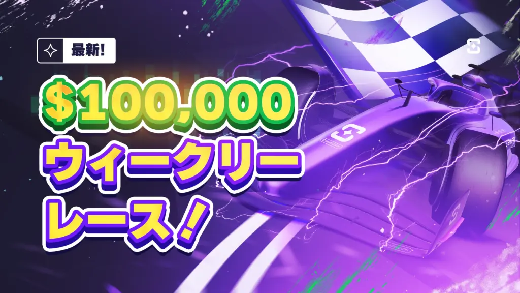 最新
$100,000
ウィークリーレース！