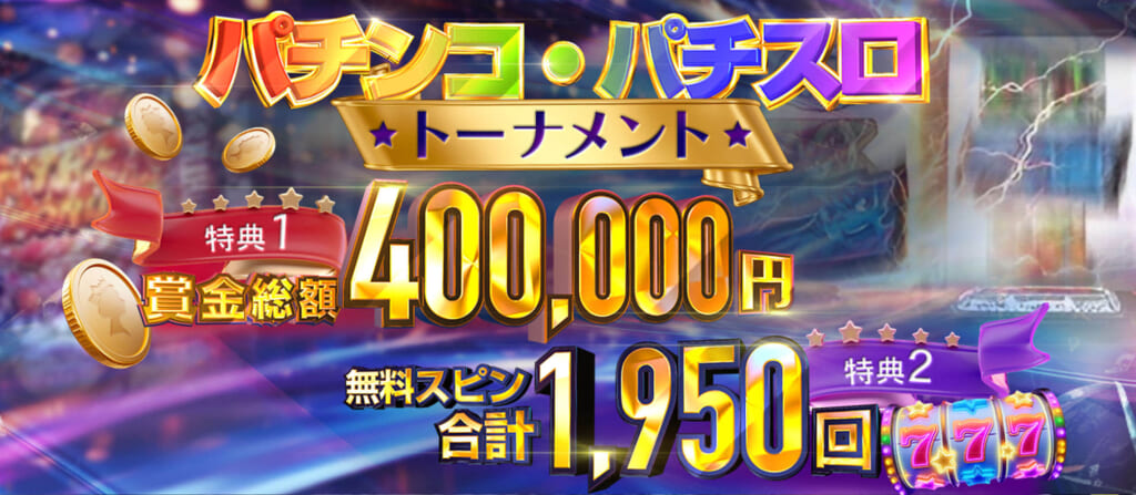 パチンコ・パチスロトーナメント