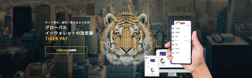 グローバルイーウォレット
TIGER PAY