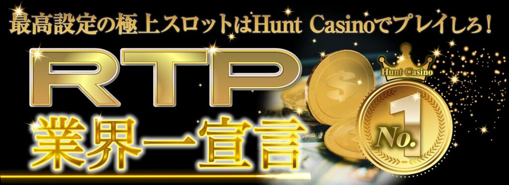 RTP業界一宣言