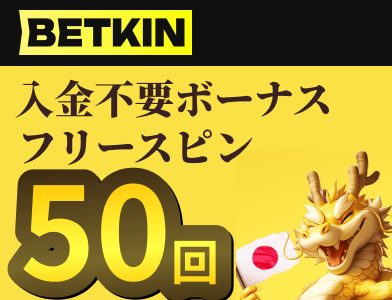 Betkin 入金不要ボーナスフリースピン50回