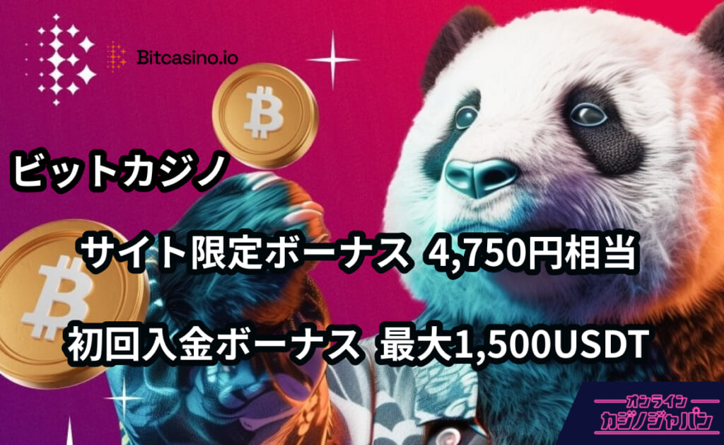 ビットカジノ 当サイト限定ボーナス 7,750円相当 初回入金ボーナス 最大1,500USDT