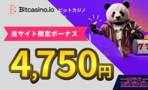 ビットカジノ（Bitcasino） 当サイト限定ボーナス 4,750円 カジノジャパン