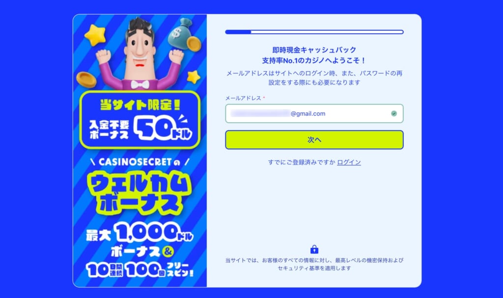 カジノシークレット ウェルカムボーナス 登録画面