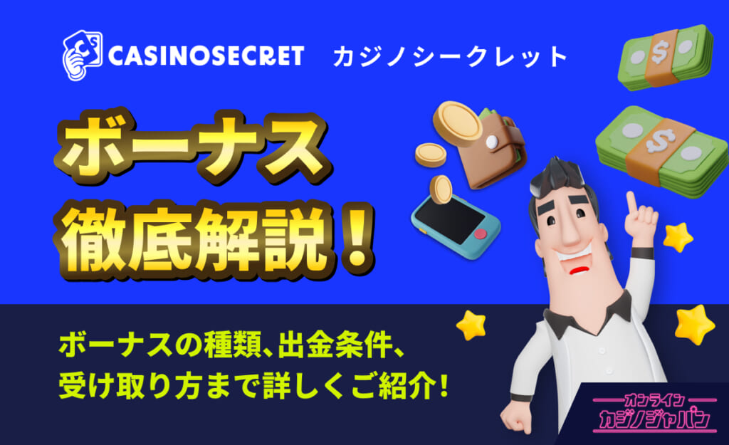 CASINOSECRET（カジノシークレット） ボーナス徹底解説！ボーナスの種類、出金条件、受け取り方まで詳しくご紹介！