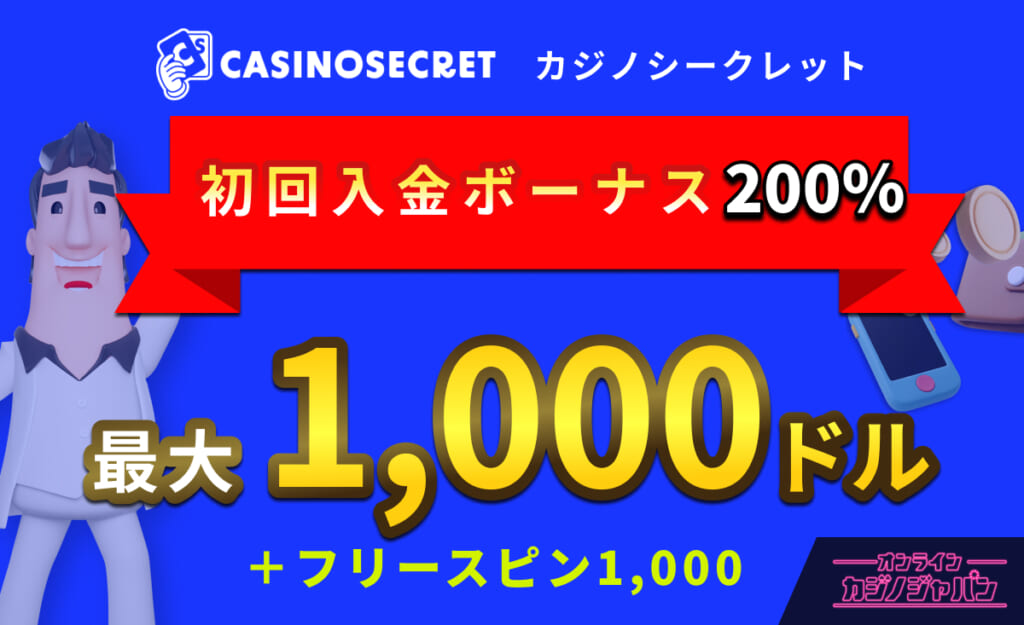 CASINOSECRET(カジノシークレット) 初回入金ボーナス200% 最大1,000ドル + フリースピン1,000