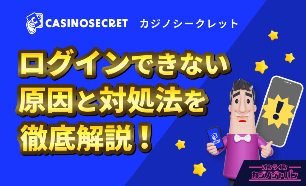 CASINOSECRET（カジノシークレット） ログインできない原因と対処法を徹底解説！