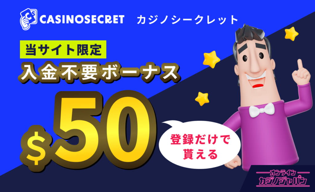 CASINOSECRET(カジノシークレット) 当サイト限定 入金不要ボーナス $50 登録だけでもらえる