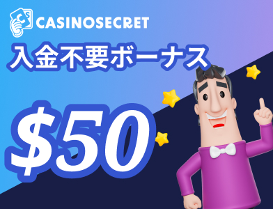 カジノシークレット入金不要ボーナス50ドル