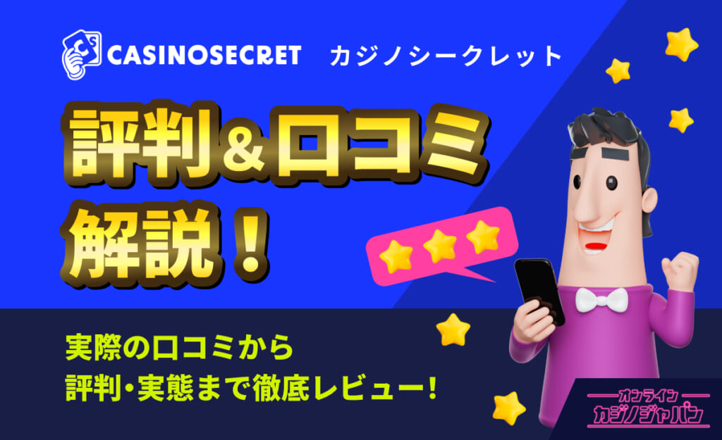 CASINOSECRET（カジノシークレット） 評判&口コミ解説！実際の口コミから評判・実態まで徹底レビュー！
