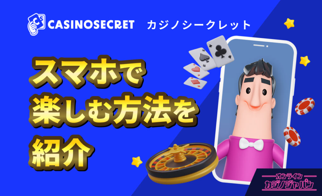 CASINOSECRET（カジノシークレット） スマホで楽しむ方法を紹介