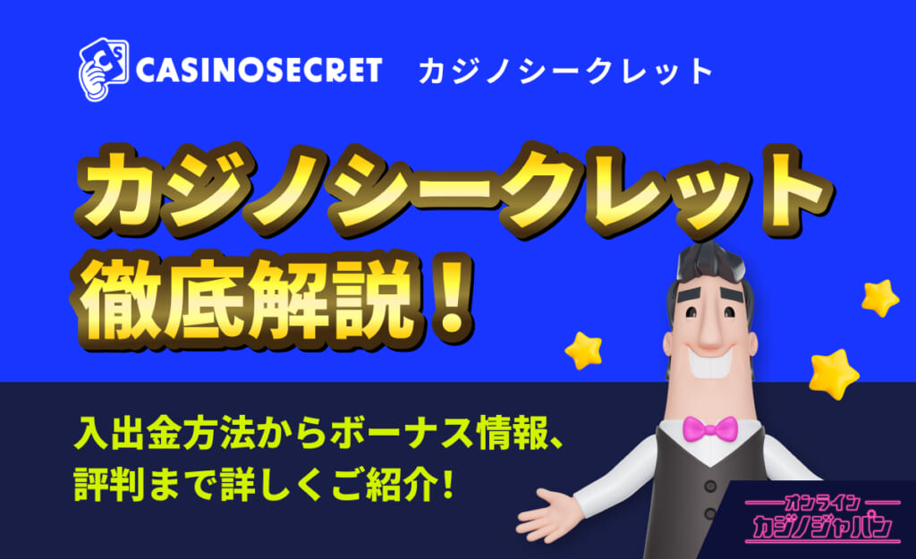 CASINOSECRET（カジノシークレット）徹底解説！入出金方法からボーナス情報、評判まで詳しくご紹介！