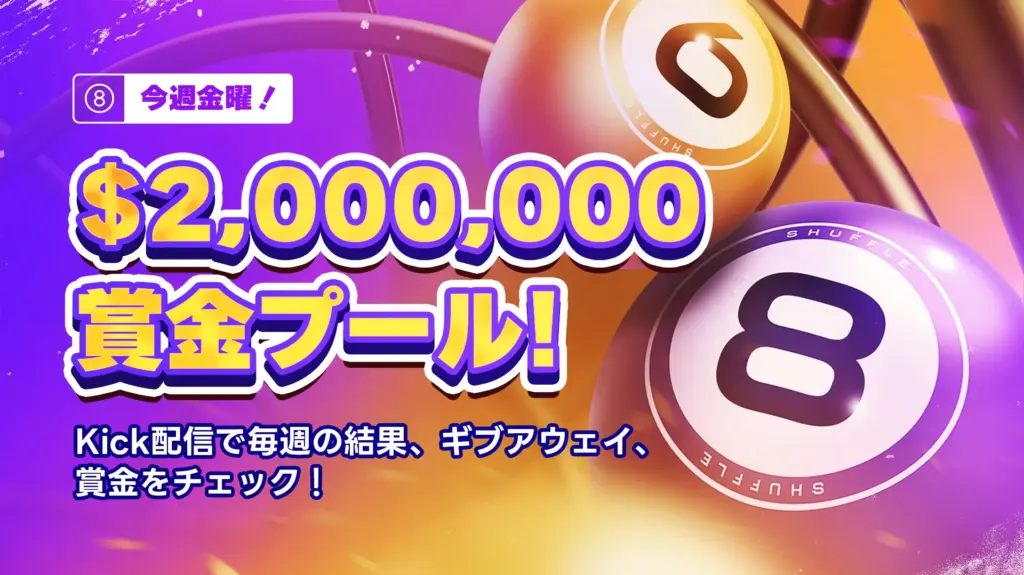 $2,000,000賞金プール
SHFL宝くじ