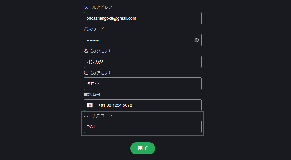 ボーナスコード入力