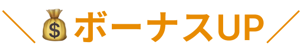 ボーナスアップ