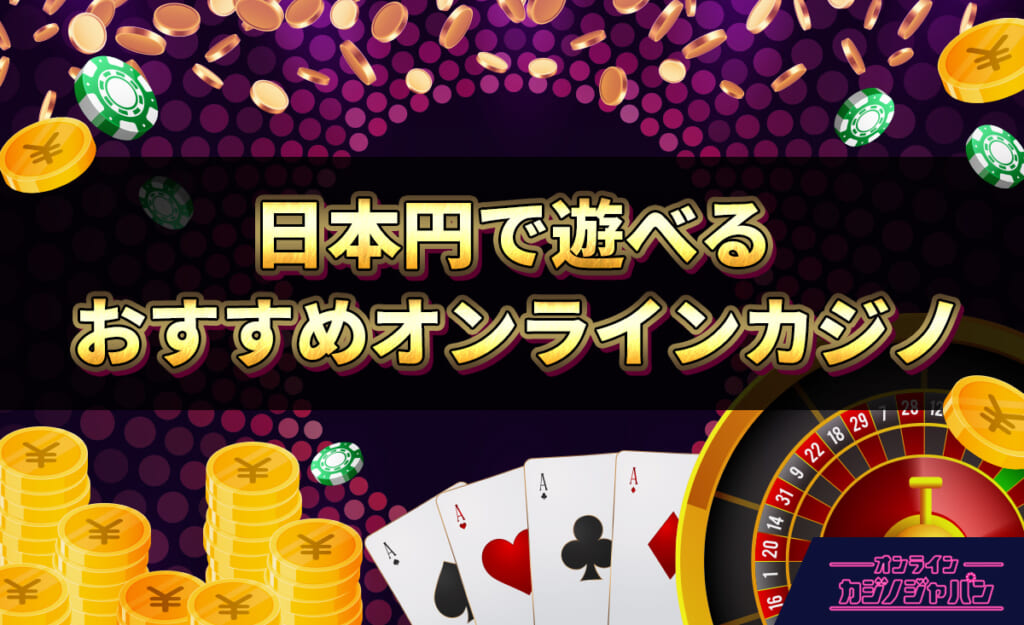 日本円で遊べるおすすめオンラインカジノ