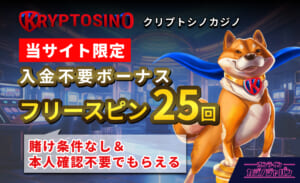 KRYPTOSINO クリプトシノカジノ 当サイト限定入金不要ボーナス フリースピン25回 賭け条件なし＆本人確認不要でもらえる