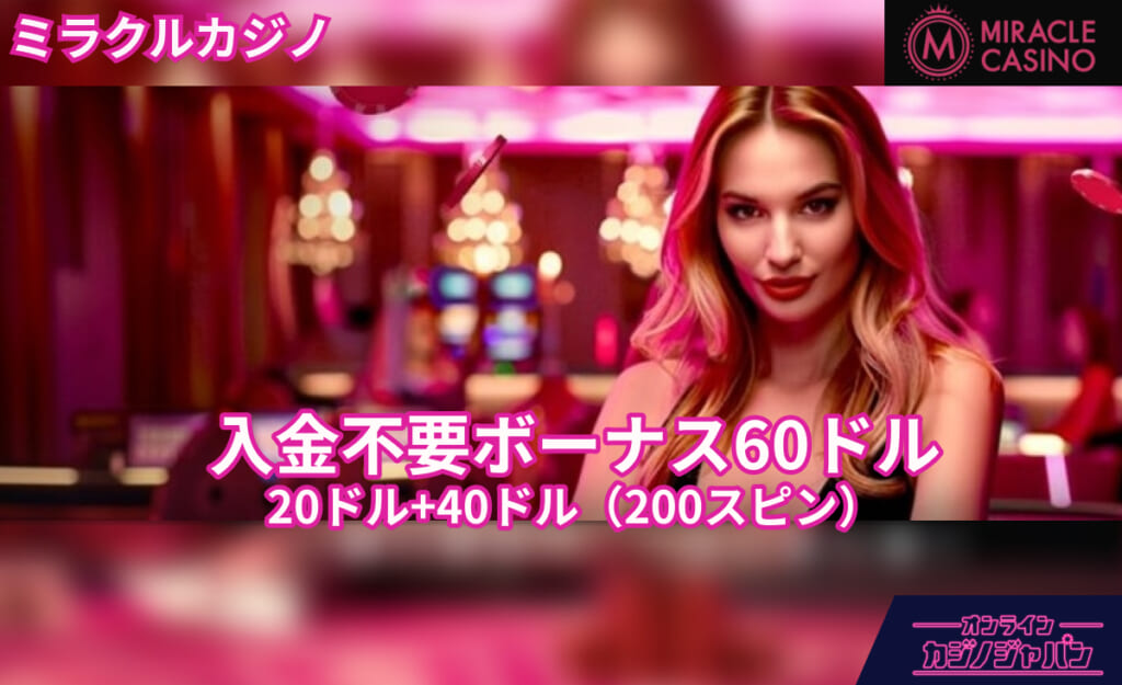 ミラクルカジノ 入金不要ボーナス60ドル