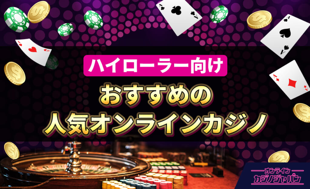 ハイローラー向け おすすめの人気オンラインカジノ