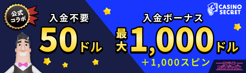 公式コラボ 入金不要ボーナス50ドル 入金ボーナス最大1000ドル　カジノシークレット