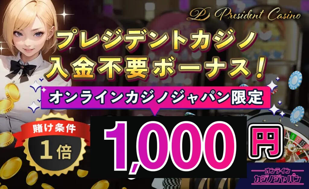 プレジデントカジノ入金不要ボーナス