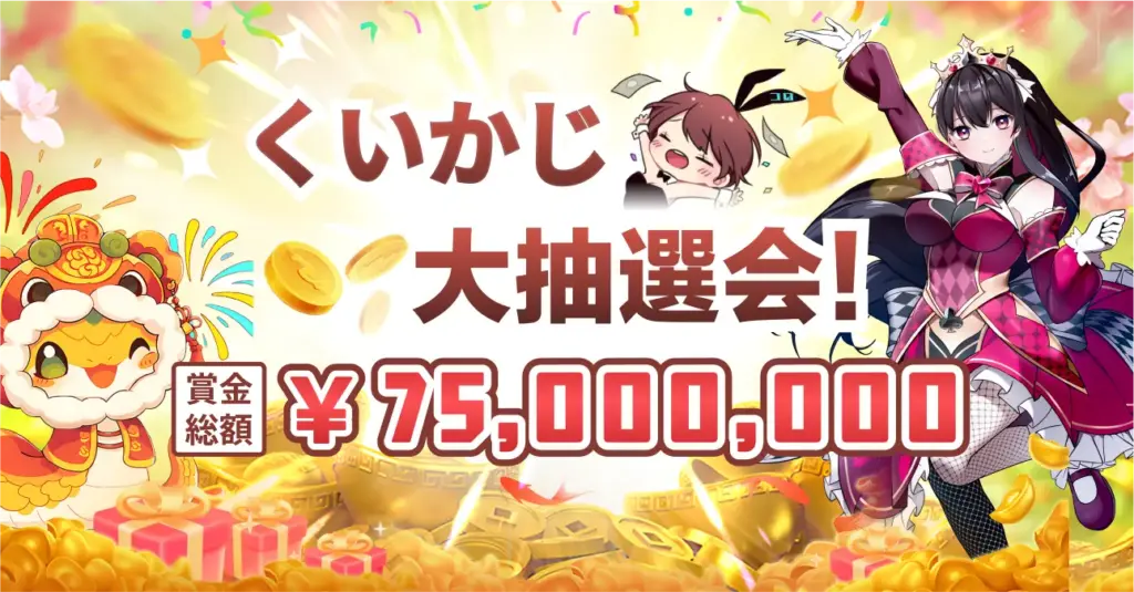 くいかじ 大抽選会
賞金総額¥75,000,000