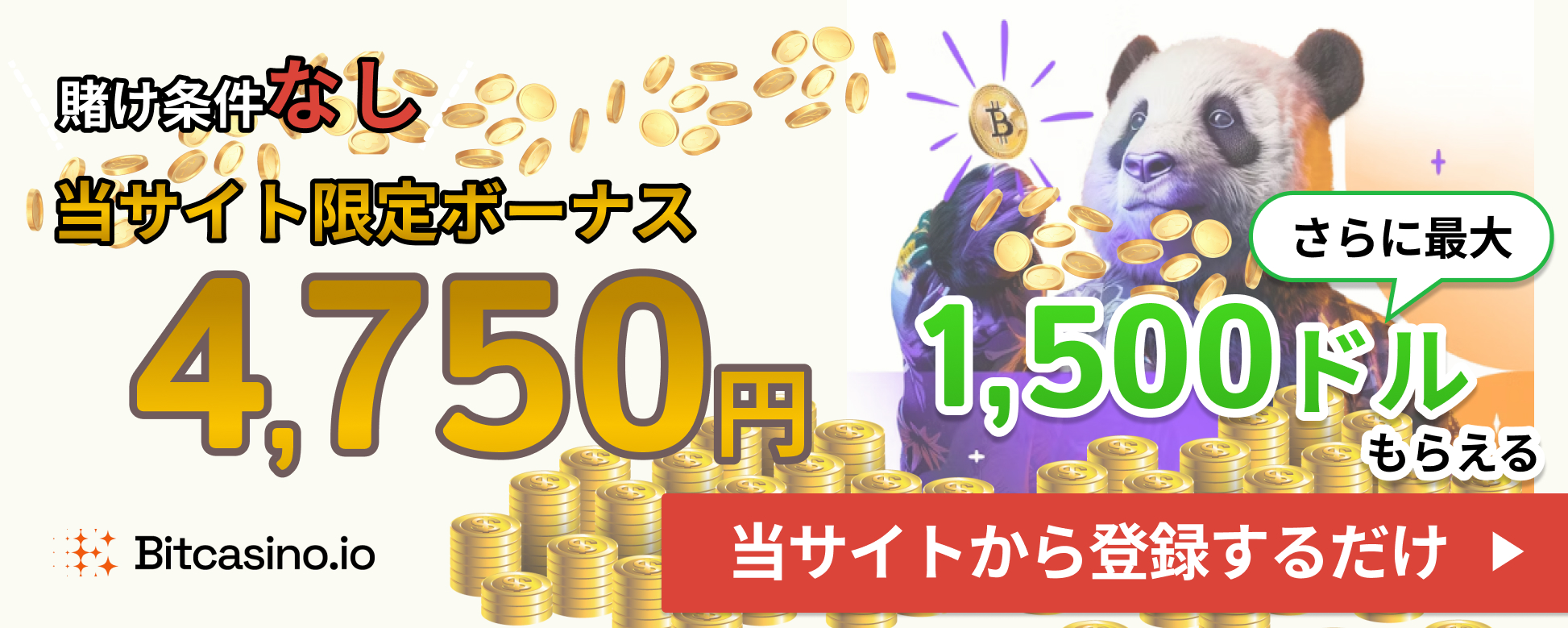 Bitcasino.io 賭け条件なし当サイト限定ボーナス 4,750円 さらに最大1,500もらえる