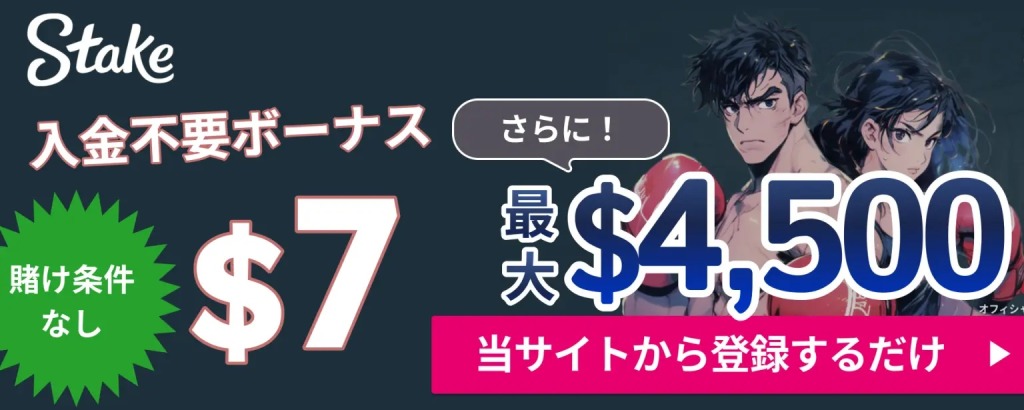 ステークカジノ入金不要ボーナス