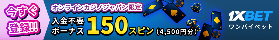ワンバイベット入金不要ボーナス150スピン