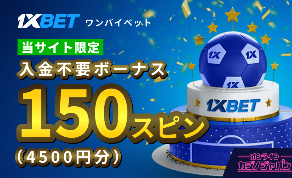 入金不要ボーナス150スピン