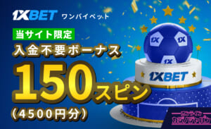入金不要ボーナス150スピン