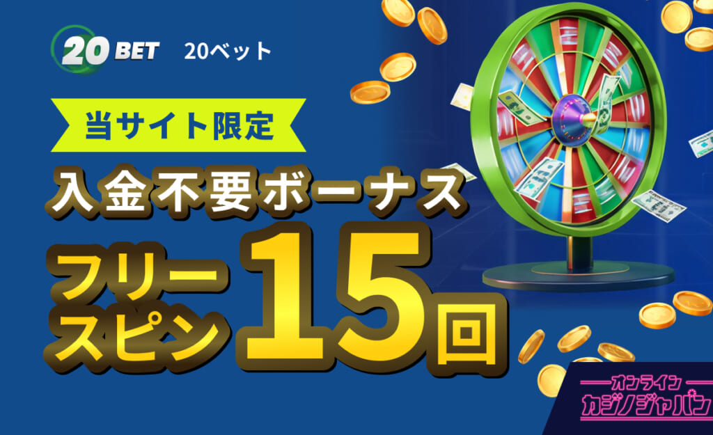 20BET 20ベット 当サイト限定入金不要ボーナス フリースピン15回