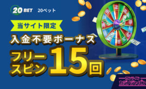 20BET 20ベット 当サイト限定入金不要ボーナス フリースピン15回