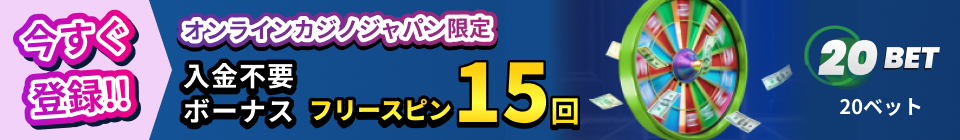 20BET 20ベット オンラインカジノジャパン限定 入金不要ボーナス フリースピン15回 今すぐ登録!!