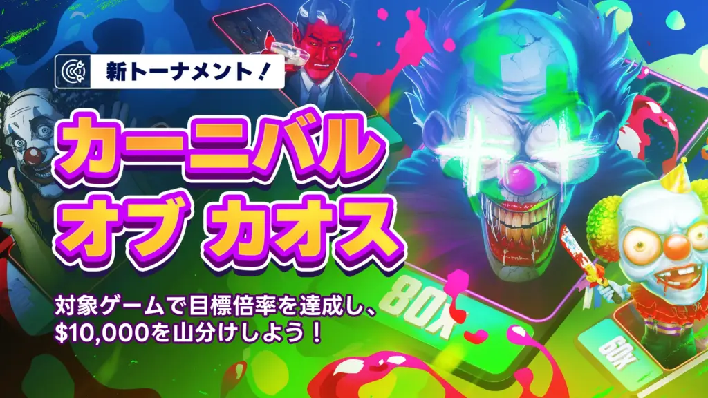 新トーナメント
カーニバルオブカオス