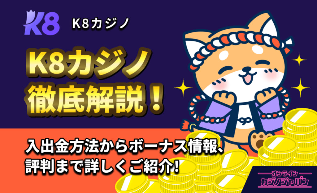 K8 K8カジノ徹底解説！入出金方法からボーナス情報、評判まで詳しくご紹介！