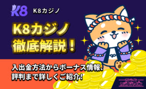 K8 K8カジノ徹底解説！入出金方法からボーナス情報、評判まで詳しくご紹介！