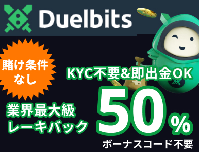 デュエルビッツカジノ業界最大級レーキバック