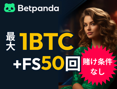 ベットパンダ　最大1BTC＋FS50 賭け条件なし