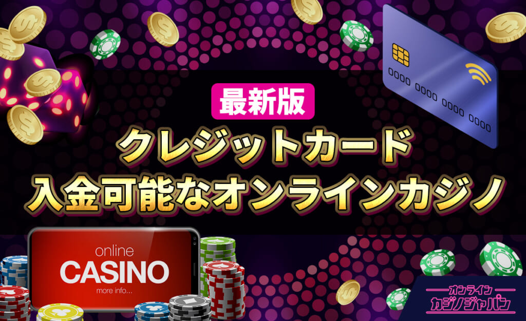 最新版 クレジットカード入金可能なオンラインカジノ