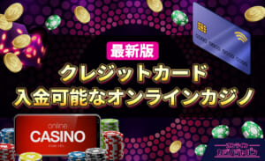最新版　クレジットカード入金可能なオンラインカジノ